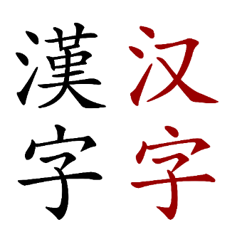 The words “Chinese characters” written in traditional Chinese characters (there are 4 characters).